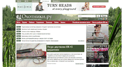 Desktop Screenshot of ohotniki.ru